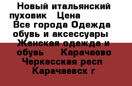 Новый итальянский пуховик › Цена ­ 11 500 - Все города Одежда, обувь и аксессуары » Женская одежда и обувь   . Карачаево-Черкесская респ.,Карачаевск г.